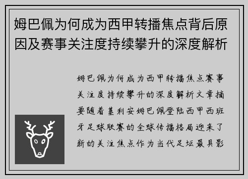 姆巴佩为何成为西甲转播焦点背后原因及赛事关注度持续攀升的深度解析