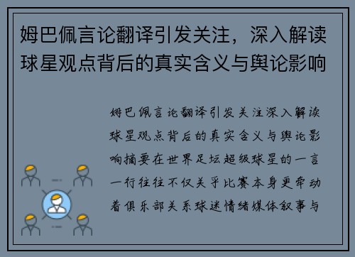 姆巴佩言论翻译引发关注，深入解读球星观点背后的真实含义与舆论影响