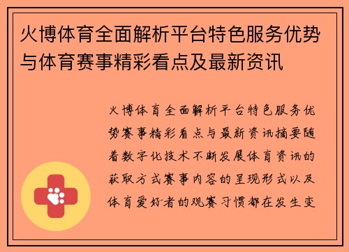火博体育全面解析平台特色服务优势与体育赛事精彩看点及最新资讯 火博体育全面解析平台特色服务优势与体育赛事精彩看点及最新资讯