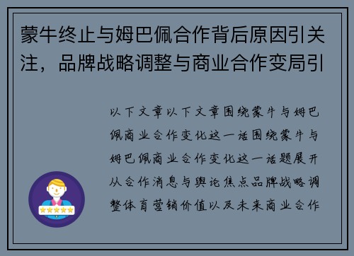 蒙牛终止与姆巴佩合作背后原因引关注，品牌战略调整与商业合作变局引发热议